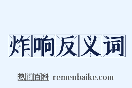 炸响反义词是什么意思的图片